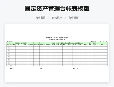 固定资产管理台帐表模版