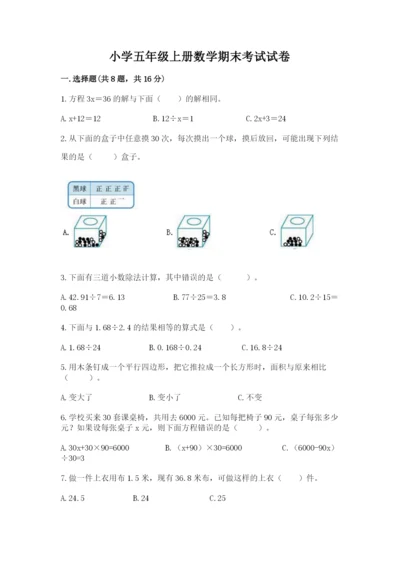 小学五年级上册数学期末考试试卷附答案【突破训练】.docx