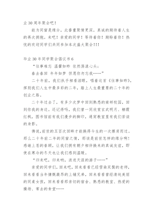 毕业30年同学聚会倡议书.docx