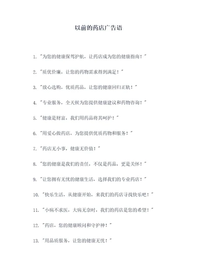 以前的药店广告语