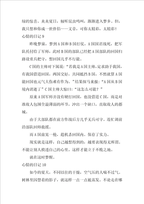 2022心情的日记汇编15篇