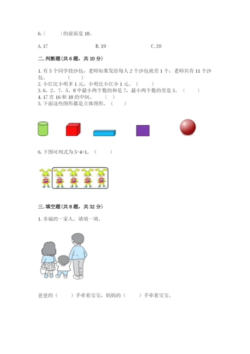 小学数学试卷一年级上册数学期末测试卷精编.docx