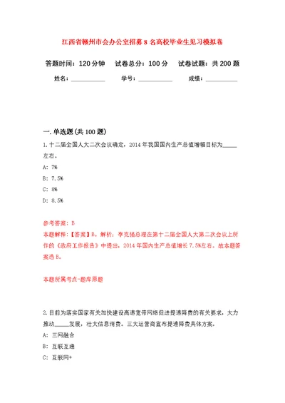 江西省赣州市会办公室招募8名高校毕业生见习强化模拟卷(第2次练习）