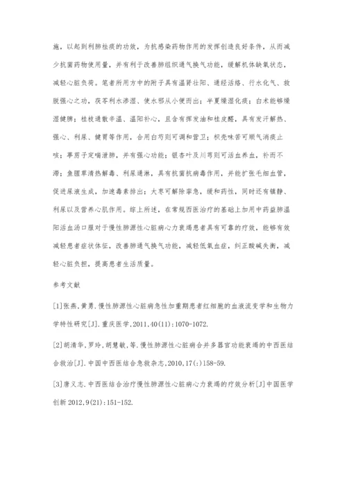 中西结合治疗肺源性心脏病心力衰竭42例临床观察.docx