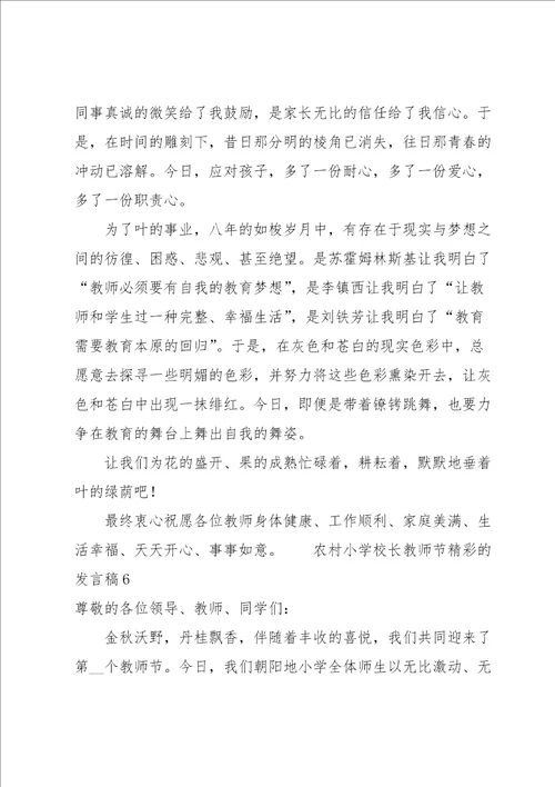 农村小学校长教师节精彩的发言稿6篇