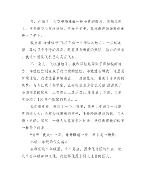 小学二年级的作文10篇