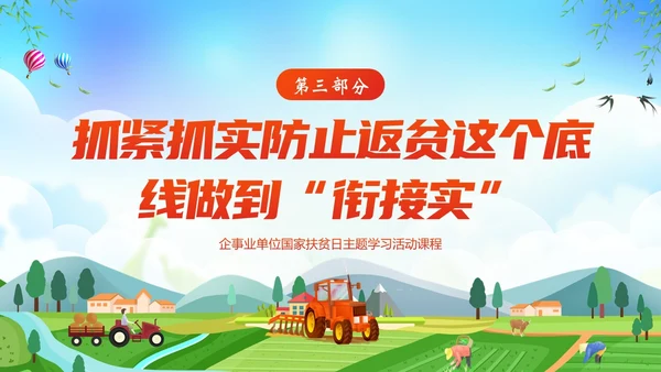 国家扶贫日活动学习扶贫知识PPT课件