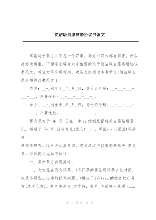 简洁版自愿离婚协议书范文.docx