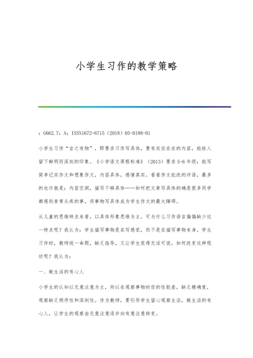 小学生习作的教学策略.docx