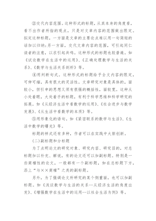 数学与生活的论文写法.docx