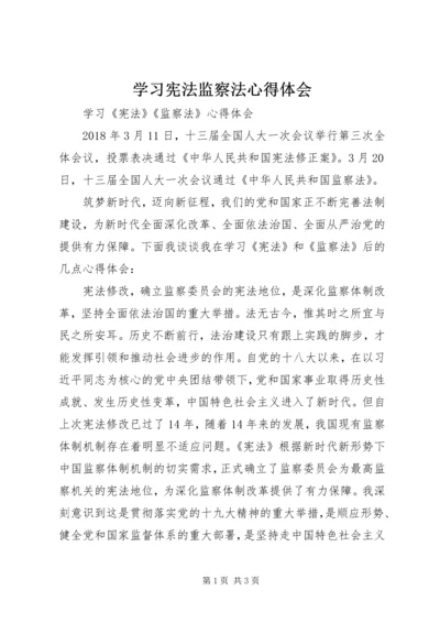 学习宪法监察法心得体会 (3).docx