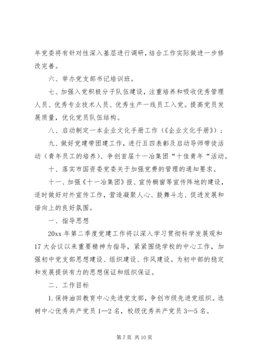 第二季度党建工作计划 (2).docx