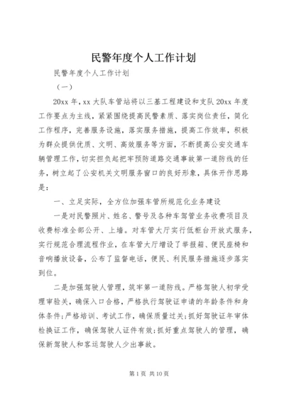 民警年度个人工作计划.docx