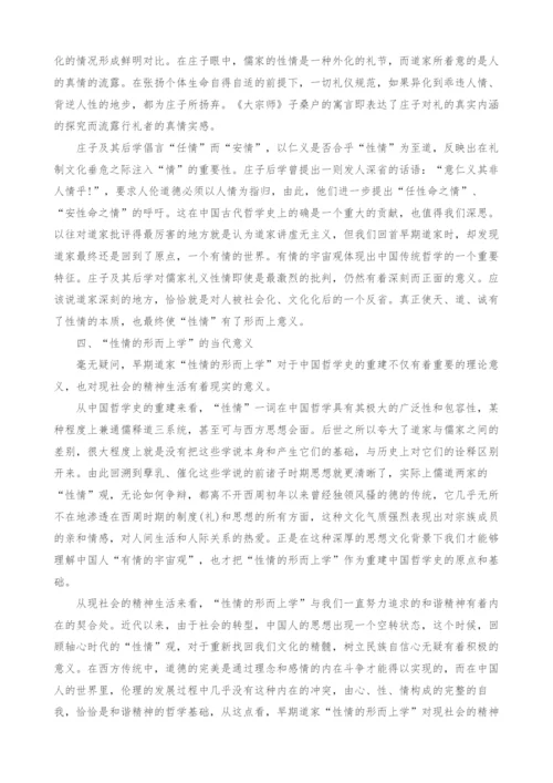 早期道家性情的形而上学探析.docx
