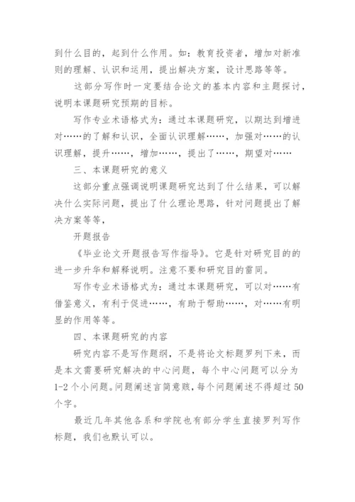 毕业论文开题报告写作指导精编.docx
