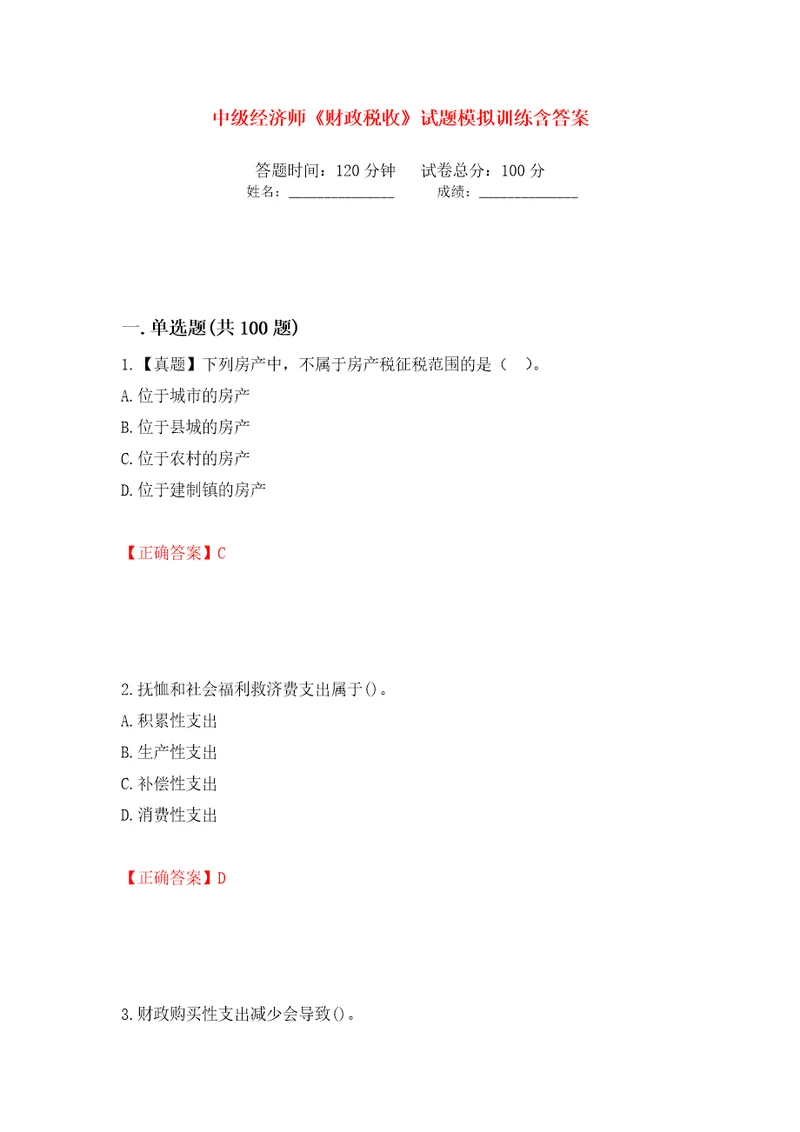 中级经济师财政税收试题模拟训练含答案第58卷