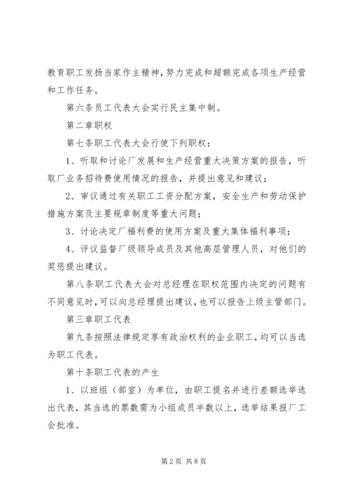 公司职代会实施办法 (4).docx