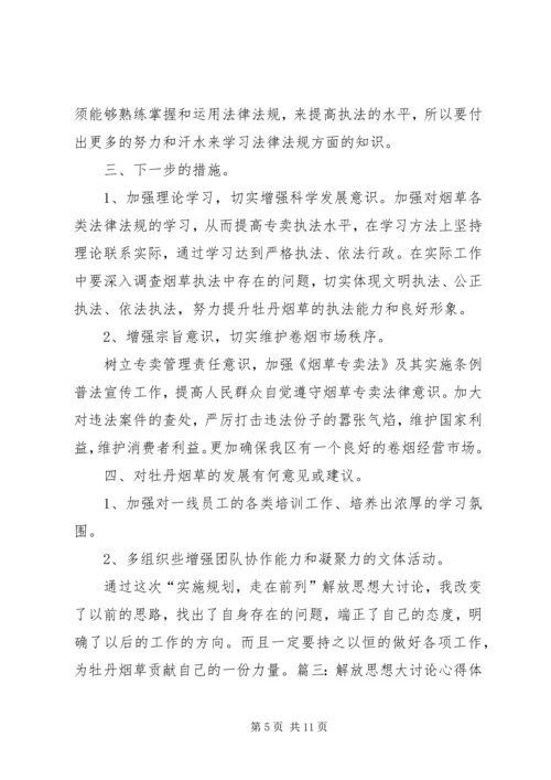 烟草第五次解放思想大讨论心得体会.docx