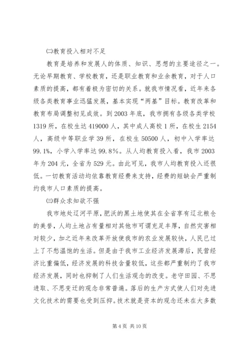 关于XX市人口素质现状的调查与研究 (2).docx