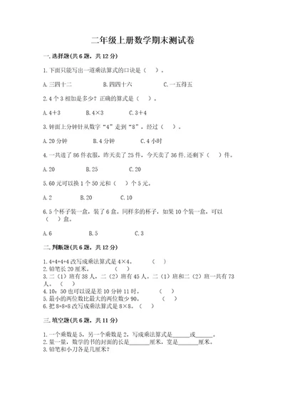 二年级上册数学期末测试卷含完整答案必刷