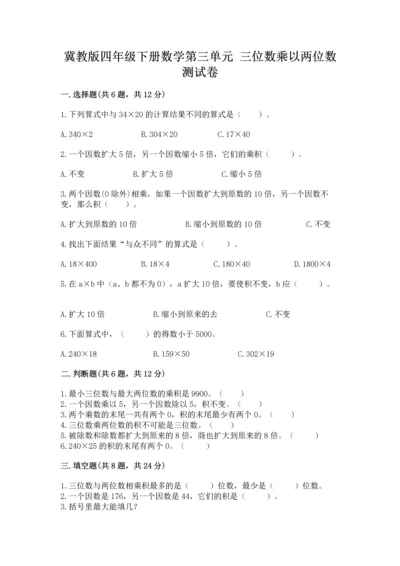 冀教版四年级下册数学第三单元 三位数乘以两位数 测试卷及完整答案【有一套】.docx