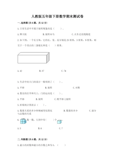 人教版五年级下册数学期末测试卷及参考答案【夺分金卷】.docx