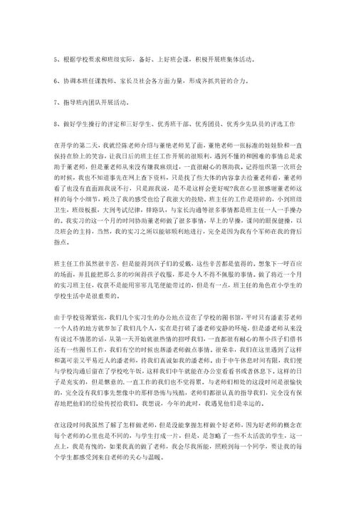 师范类大学生实习总结