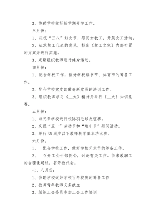 2023学校工会的年度工作计划（精选10篇）.docx