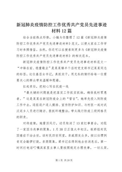 新冠肺炎疫情防控工作优秀共产党员先进事迹材料12篇.docx