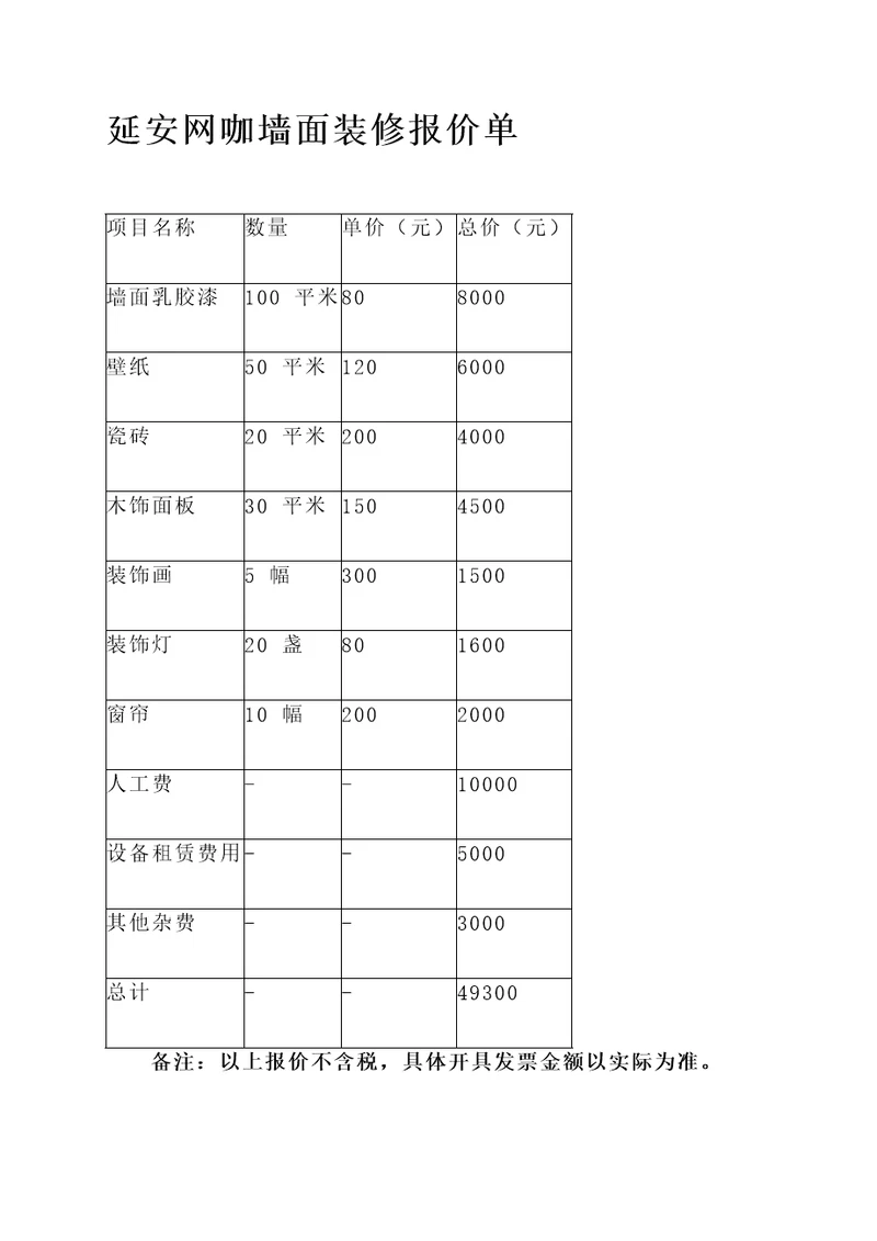 延安网咖墙面装修报价单