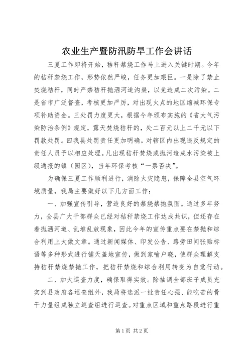 农业生产暨防汛防旱工作会讲话.docx