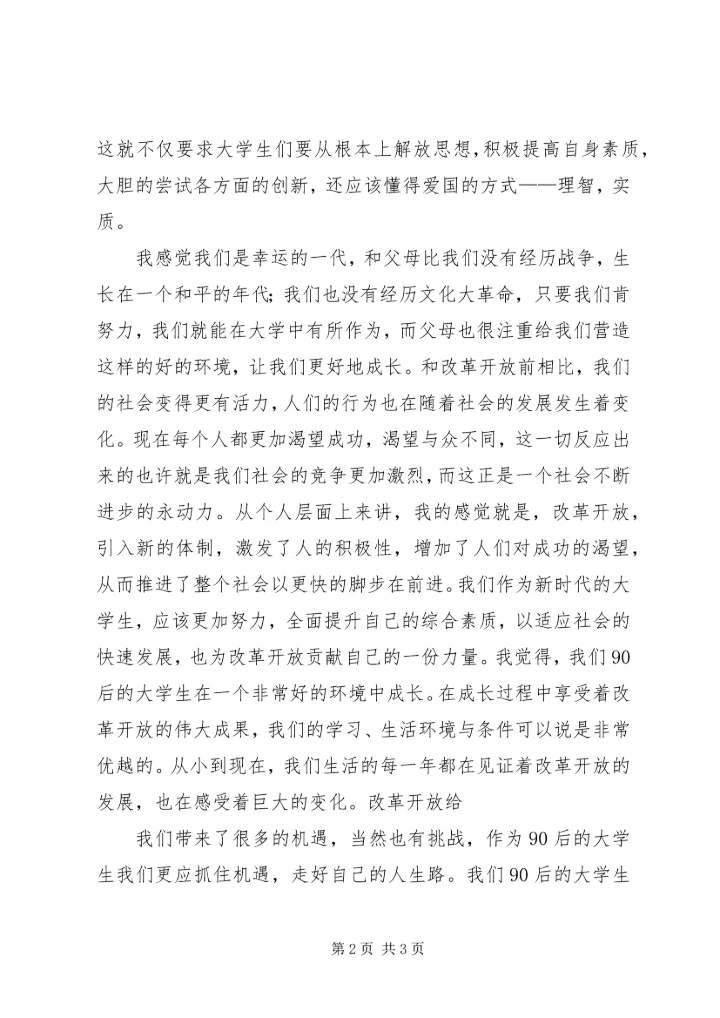 改革开放的个人心得.docx