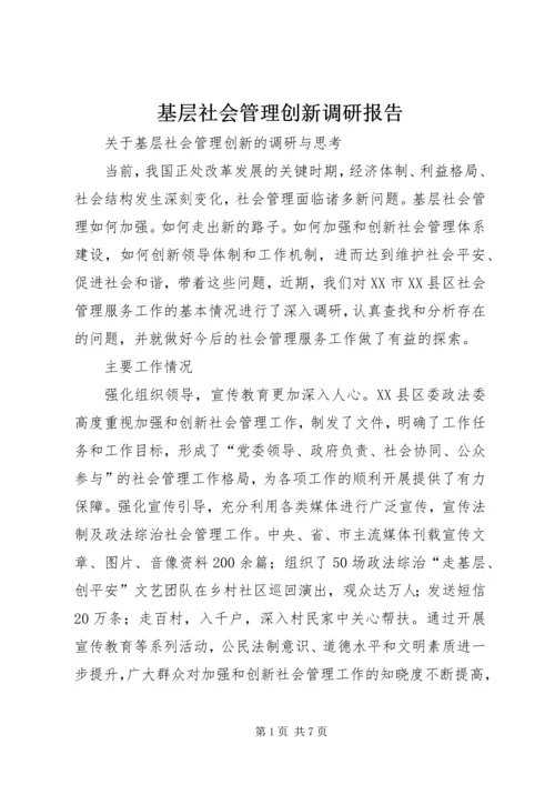 基层社会管理创新调研报告.docx