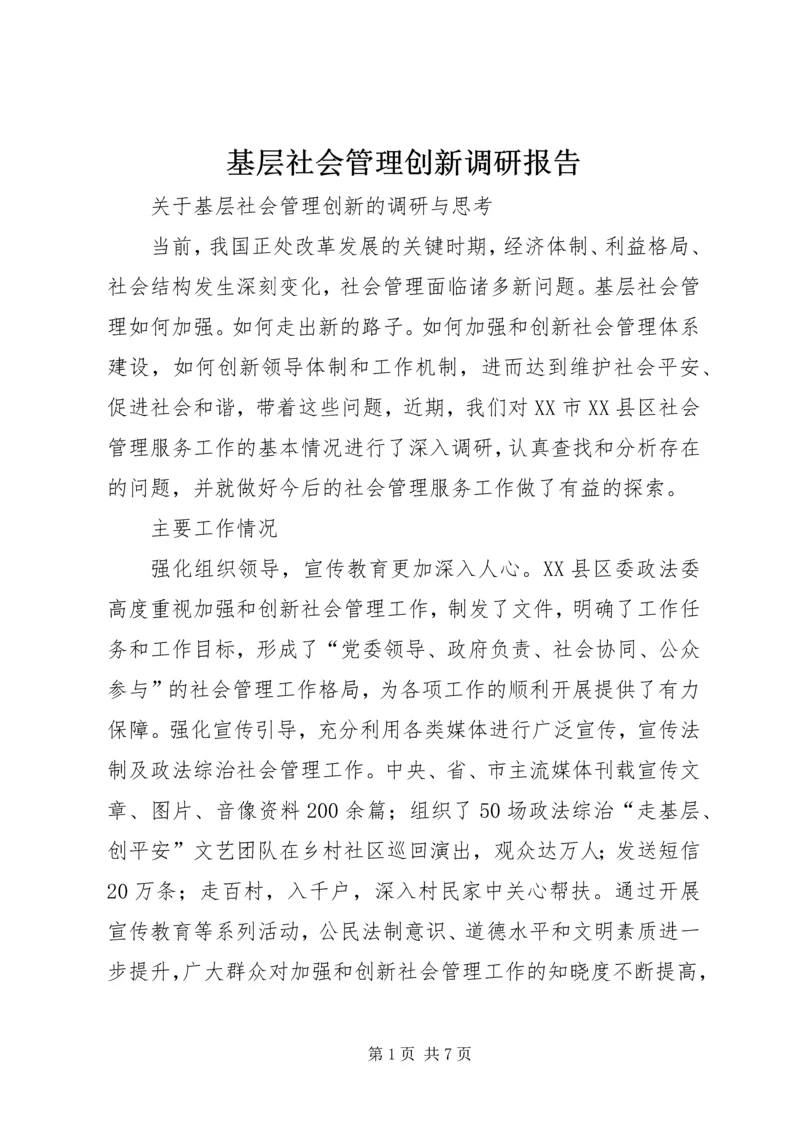 基层社会管理创新调研报告.docx