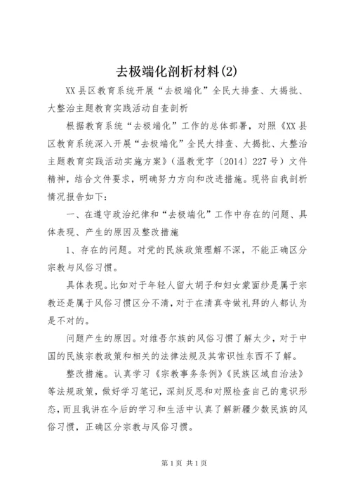 去极端化剖析材料(2).docx