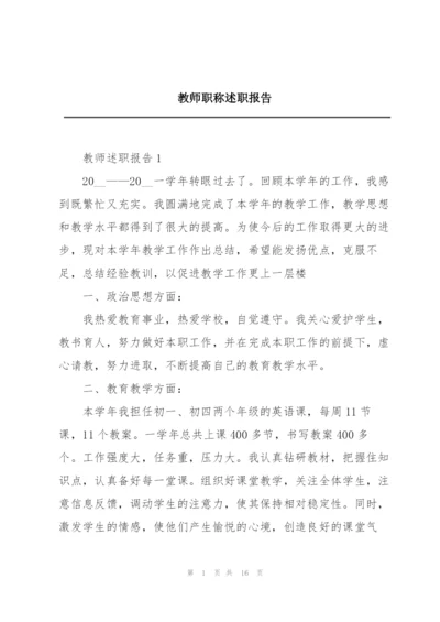 教师职称述职报告.docx