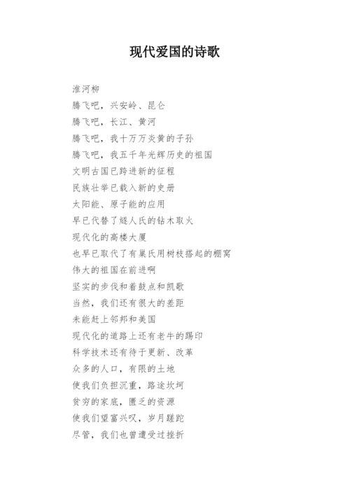 现代爱国的诗歌.docx