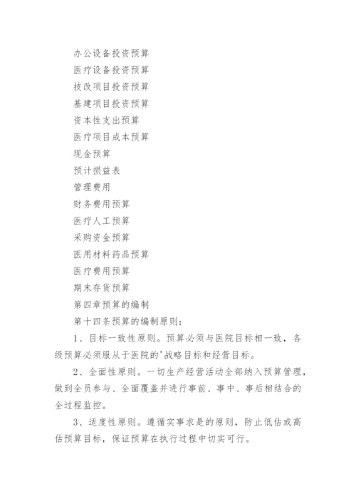 医院预算管理制度.docx