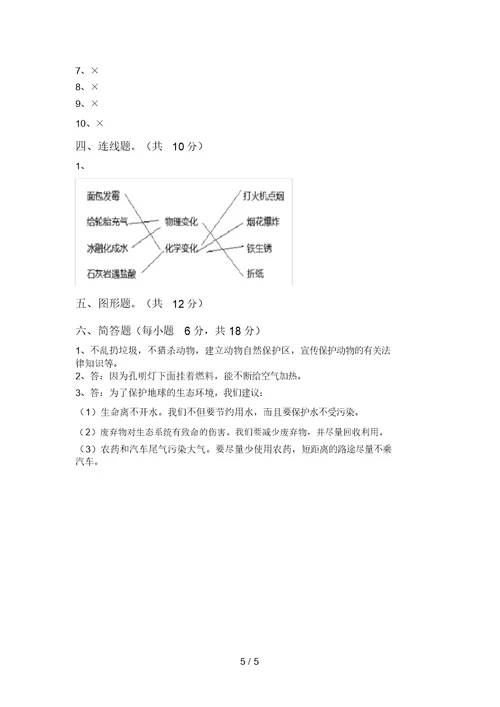 冀教版六年级科学上册期末试卷(汇总)