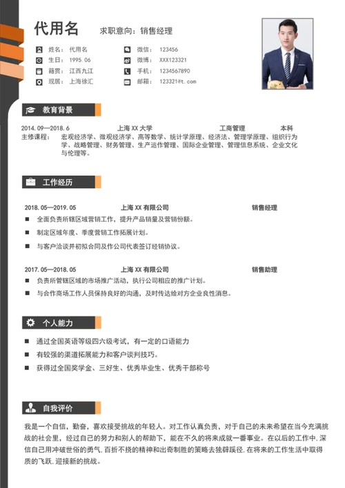 大气销售经理个人简历模板word求职简历