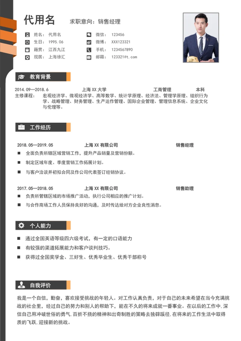 大气销售经理个人简历模板word求职简历