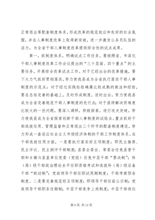 县干部人事制度综合改革的讲话.docx