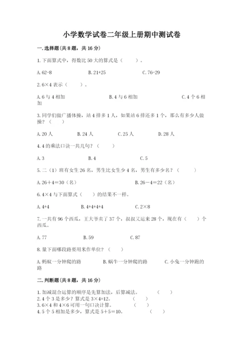 小学数学试卷二年级上册期中测试卷（含答案）.docx