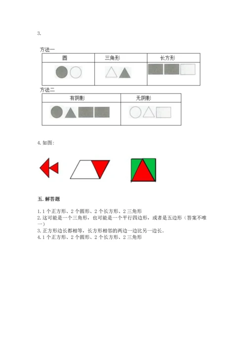 西师大版一年级下册数学第三单元 认识图形 测试卷精品（满分必刷）.docx