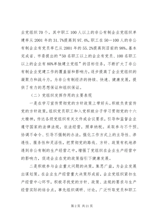 新时期非公有制企业党组织发挥作用问题研究.docx