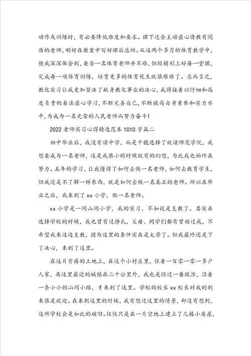 20222023教师实习心得精选范本1010字