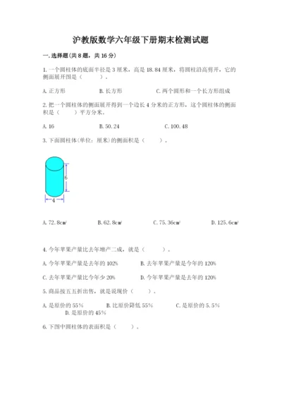 沪教版数学六年级下册期末检测试题参考答案.docx