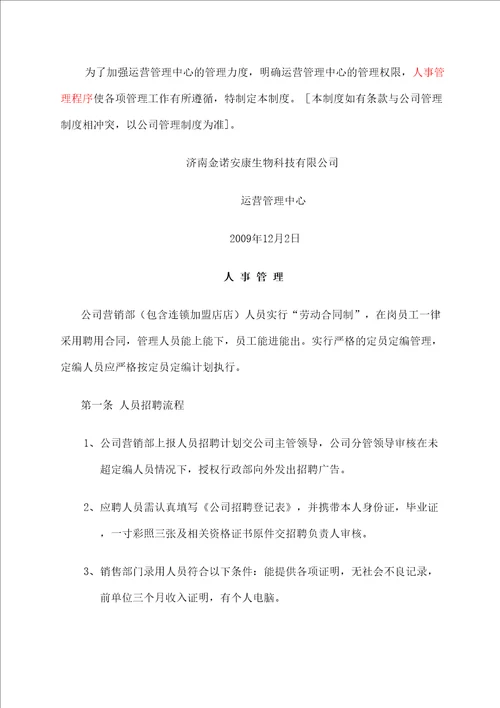 生物科技公司运营管理中心制度汇总草案