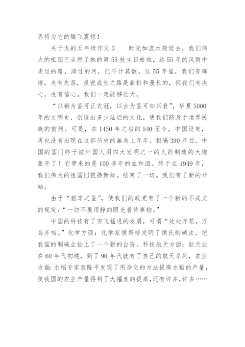 龙的五年级作文.docx