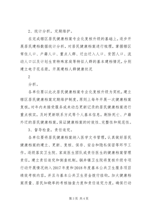 铜井镇健康档案复核升级实施方案 (2).docx
